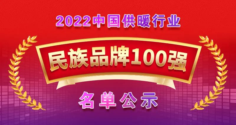 光芒新能源品牌入選“2022中國(guó)供暖行業(yè)民族品牌100強(qiáng)”